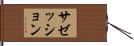 サゼッション Hand Scroll