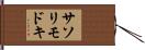 サソリモドキ Hand Scroll