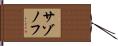 サゾノフ Hand Scroll