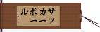 サッカーボール Hand Scroll
