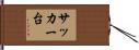 サッカー台 Hand Scroll