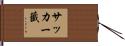 サッカー籤 Hand Scroll