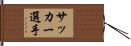 サッカー選手 Hand Scroll