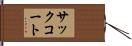 サックコート Hand Scroll