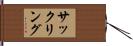 サックリング Hand Scroll