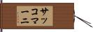 サッコマーニ Hand Scroll