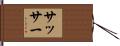 Sasser Hand Scroll