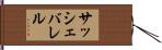 サッシェバレル Hand Scroll