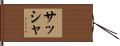 Sacha Hand Scroll