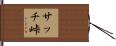 サッチ峠 Hand Scroll