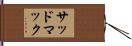 サッドマック Hand Scroll