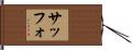 サッフォ Hand Scroll