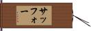 サッフォー Hand Scroll