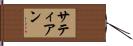 サティアン Hand Scroll