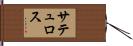サテュロス Hand Scroll