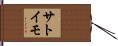 サトイモ Hand Scroll