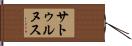 サトゥルヌス Hand Scroll