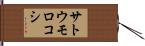 サトウモロコシ Hand Scroll
