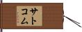 サトコム Hand Scroll
