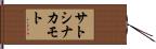 サトシ・ナカモト Hand Scroll