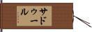 サドゥール Hand Scroll