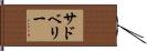 サドベリー Hand Scroll