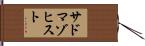 サドマゾヒスト Hand Scroll