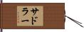 Sadler Hand Scroll