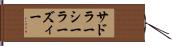 サドラーシーラーズィー Hand Scroll