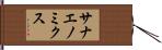 サナエノミクス Hand Scroll