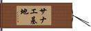 サナエ基地 Hand Scroll