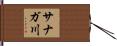 サナガ川 Hand Scroll