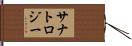 サナトロジー Hand Scroll