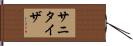 サニタイザ Hand Scroll