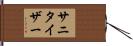 サニタイザー Hand Scroll