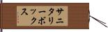 サニタリーボックス Hand Scroll