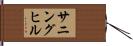 サニングヒル Hand Scroll