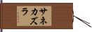 サネカズラ Hand Scroll