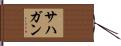 Sahagun Hand Scroll