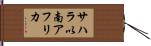 サハラ以南アフリカ Hand Scroll