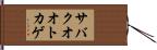 サバクオオトカゲ Hand Scroll
