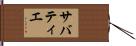 サバティエ Hand Scroll