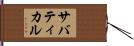 サバティカル Hand Scroll