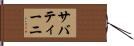 サバティーニ Hand Scroll