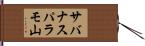 サバナスパラモ山 Hand Scroll