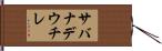 サバナデウチレ Hand Scroll