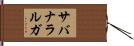 サバナラルガ Hand Scroll