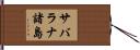 サバラナ諸島 Hand Scroll
