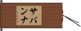 サバンナ Hand Scroll