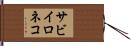サビイロネコ Hand Scroll